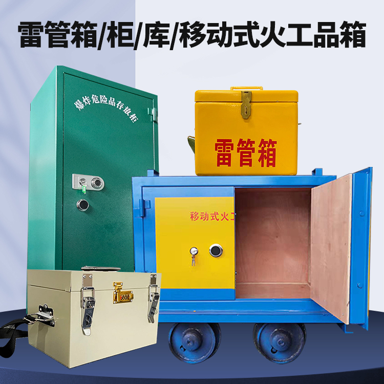 嘉兴矿用火工品临时存放库危险品存放的安全设计与规范